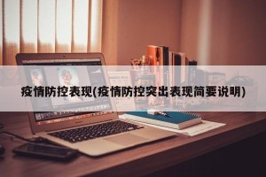 疫情防控表现(疫情防控突出表现简要说明)