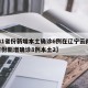 【31省份新增本土确诊6例在辽宁云南,31省份新增确诊8例本土2】