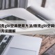 别克gl8空调使用方法/别克gl8空调使用方法图解