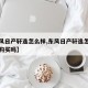 【东风日产轩逸怎么样,东风日产轩逸怎么样值得购买吗】