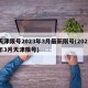 天津限号2023年3月最新限号(2021年3月天津限号)