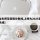 【山东师范录取分数线,上师大2025录取分数线】