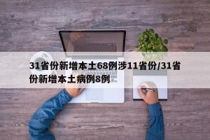 31省份新增本土68例涉11省份/31省份新增本土病例8例