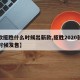 【款揽胜什么时候出新款,揽胜2020款什么时候发售】