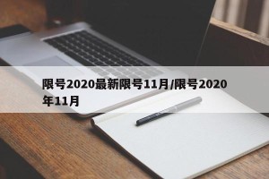 限号2020最新限号11月/限号2020年11月