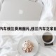 【汽车楼兰费用图片,楼兰汽车之家报价】