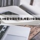 【2.0排量交强险费用,排量23交强险多钱】