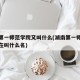 湖南第一师范学院又叫什么(湖南第一师范学院现在叫什么名)