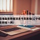 辽宁疫情最新数据消息今天新增(辽宁疫情最新消息新增一例)